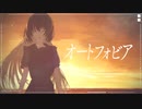 オートフォビア/初音ミク