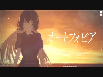 オートフォビア/初音ミク