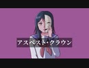 アスベスト・クラウン feat.京町セイカ