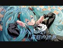 【初音ミク】Imprinting【オリジナル】