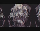 罪人聖女 feat. Mai / 七味羊羹