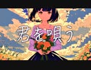君を唄う / 初音ミク