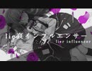lie哀インフルエンサー feat.初音ミク / 神谷朔 & Growen (lier influencer feat.Hatsune Miku / Kamiya Saku & Growen)