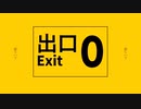 ８番出口【EO(エオ)】歌ってみた：部長とがらん