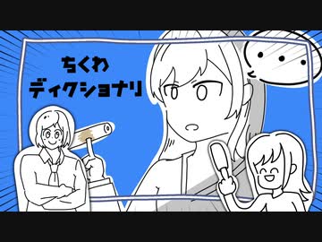 “ちくわディクショナリ” - NeruruTo feat.初音ミク