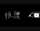 【嫉線】feat.知声