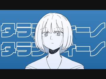 タランティーノ / 可ラッカ feat.可不