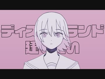 ディズニーランド建てたい / 可ラッカ feat.可不