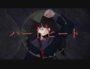 ハードヒート/花隈千冬