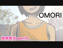 □■OMORIを初見実況プレイ part10【姉弟実況】