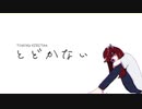 【ボカコレ2024冬】とどかない / AIきりたん【オリジナル曲】