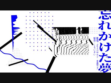 忘れかけた夢/v_flower