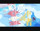 Seeka .-夢中弱者(SigmaArf Remix)