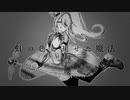 虹の色と褪せた魔法 / 唄音ウタ