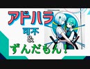 アドハラ/可不＆ずんだもん　(ボカコレ2024冬参加曲）