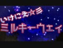 いけにえ☆ミルキーウェイ feat. 初音ミクV4X