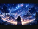 【IA&初音ミク】未來黎明船