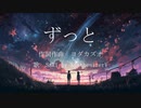 ずっと　feat.SakiAi by SynthesizerV 作詞作曲ヨダカズオ
