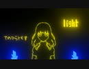 灰に僕ら「light」feat.可不