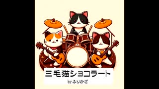 三毛猫ショコラート