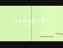 ライアーダンサー - xenigata Remix
