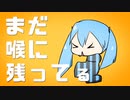 スルメソーメン喉に残ってる気がする / 初音ミク