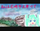 私は尼崎市出身です / 初音ミク