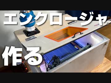 レーザー加工用エンクロージャ作ってみた【DIY】