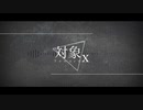 対象x（tomegu REMIX）/ 鏡音リン
