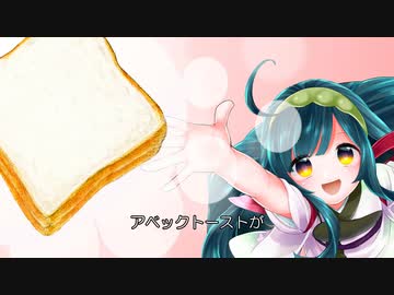 アベックトースト / 東北ずん子 & Explosion Maids(オリジナル曲)ボカコレ2024冬ネタ曲投稿祭参加曲