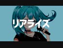リアライズ(沢渡エイトRemix)