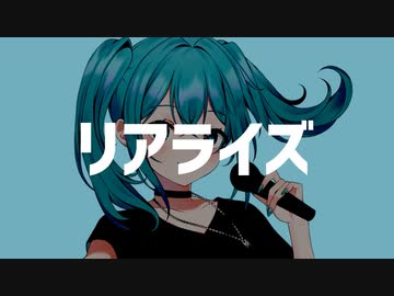 リアライズ(沢渡エイトRemix)