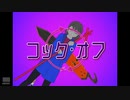 コック・オフ／可不