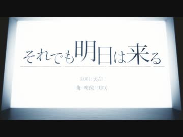 「それでも明日は来る」黒咲 feat.裏命(RIME)