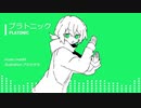 プラトニック