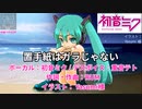 置手紙はガラじゃない / RUM .feat 初音ミク