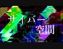 サイバー空間／初音ミク