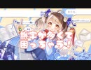 【音街ウナ】誤字が多くて困っちゃう！