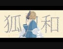Jsicle「狐日和」feat.初音ミク