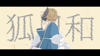 Jsicle「狐日和」feat.初音ミク