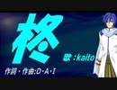 【KAITO】柊【カバー曲】