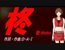 【MEIKO】柊【カバー曲】