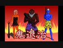 鬼退治／Ten Komachi（Vo.初音ミク）