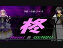 【GENBU&Renri】柊【カバー曲】