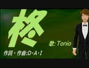 【TONIO】柊【カバー曲】