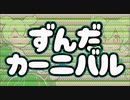 ずんだカーニバル　/　ずんだもんズ