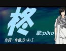 【PIKO】柊【カバー曲】