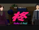 【Reiko＆Reiji】柊【カバー曲】