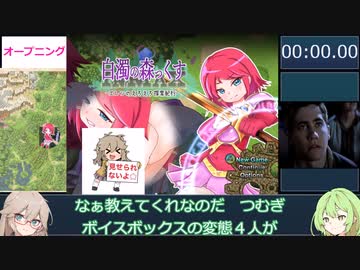 【エロゲRTA】白濁の森っくす-エレンのえろえろ探索紀行- RTA 8分38秒33【春日部つむぎ&ずんだもん実況】