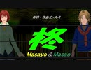 【Masayo＆Masao】柊【カバー曲】